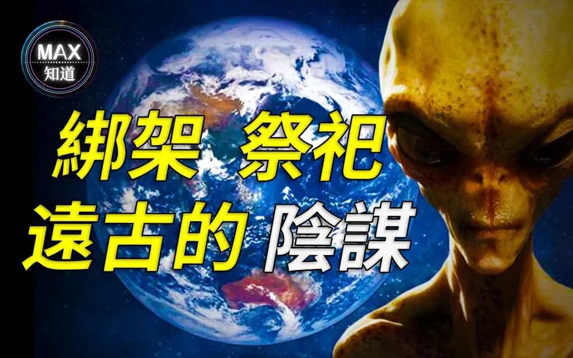 [图]【外星文明】远古外星人是如何绑架人类，欺骗人类献祭，使地球成为外星文明的放牧场和实验室