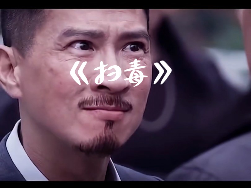 五年,你知道我这五年是怎么过的吗?阿伟,阿伟早就死了#扫毒1#张家辉