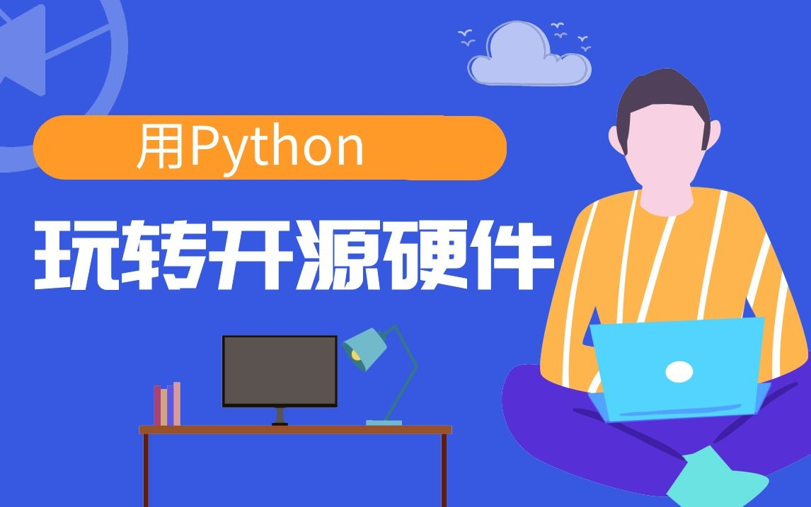 用Python玩转开源硬件