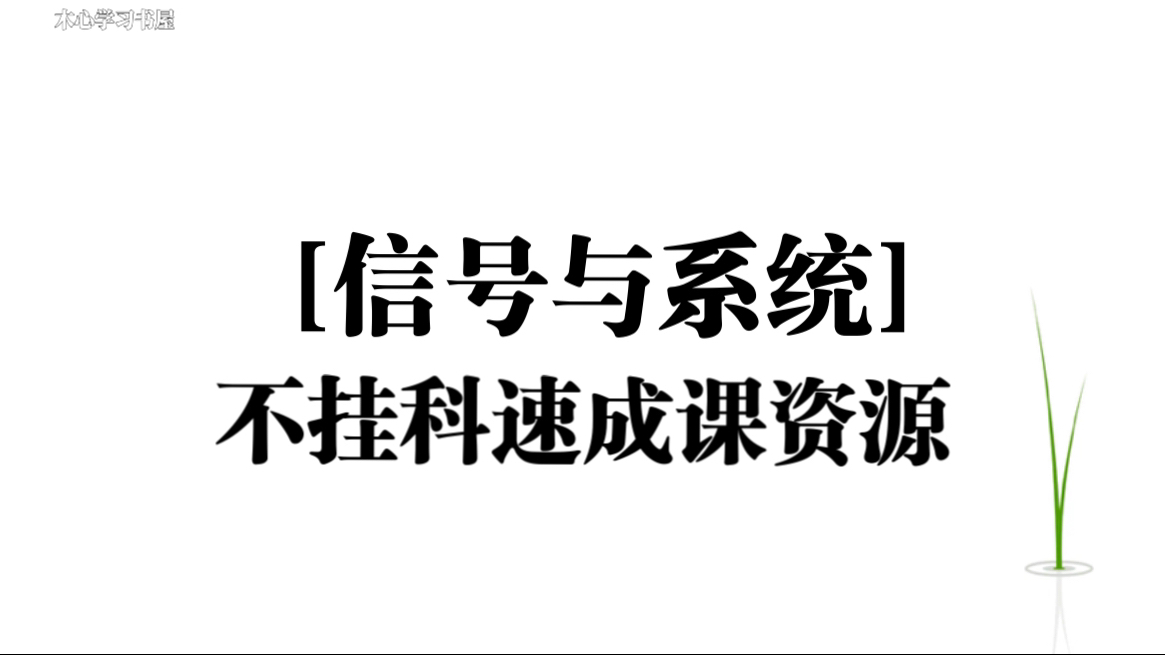 《信号与系统》不挂科4小时速成课资源哔哩哔哩bilibili