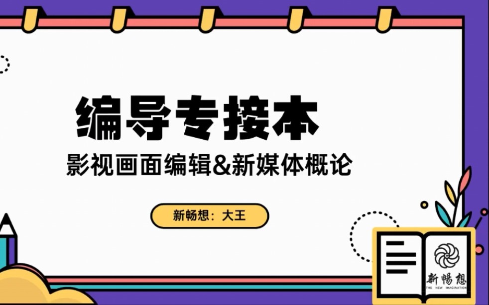 河北编导摄影影视摄影与制作专接本(专升本)流程介绍!小白必备!哔哩哔哩bilibili