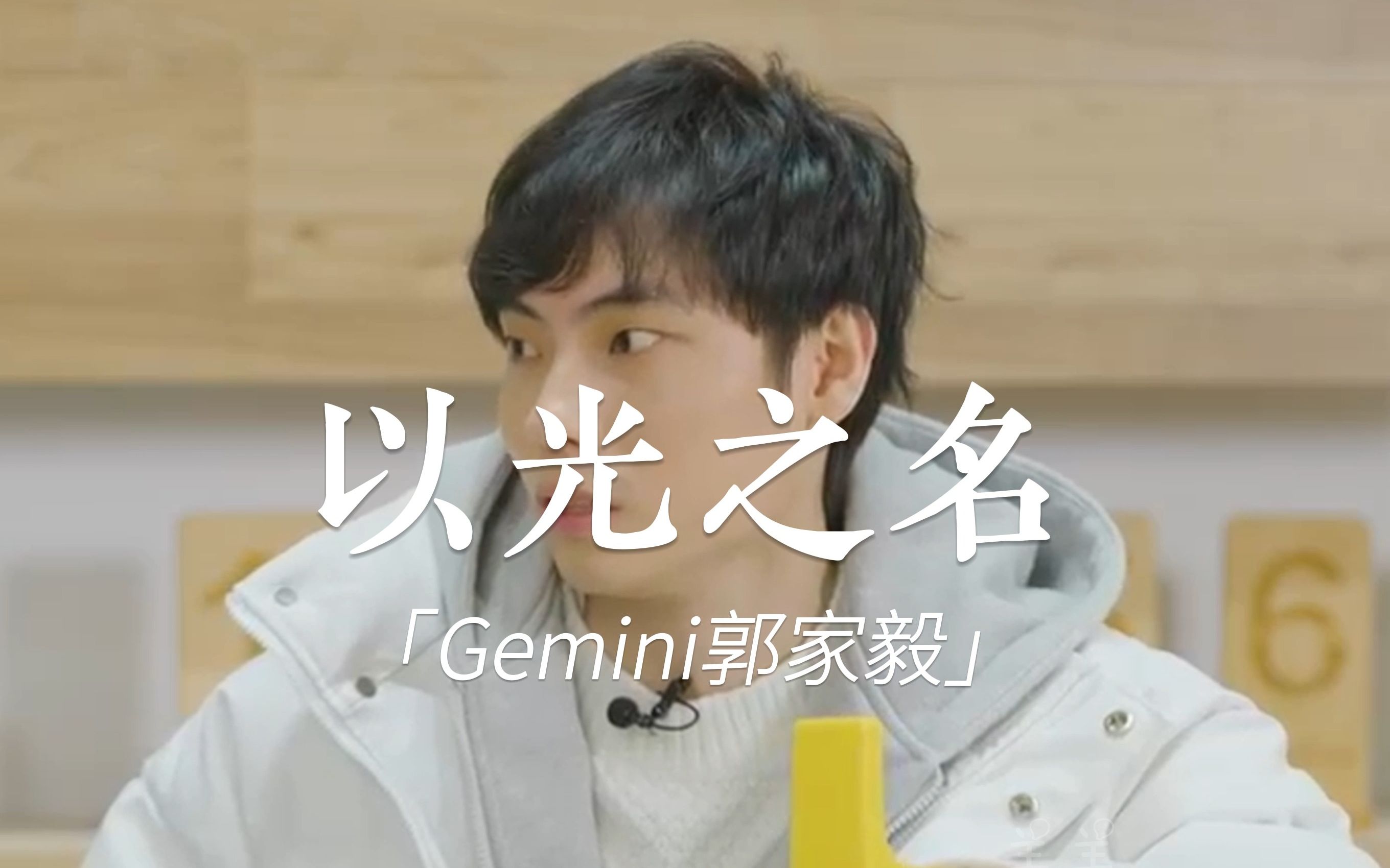 [图]【Gemini x 以光之名】我要浴火聚光，燃至终章！