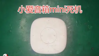 小爱音箱mini调大音量死机