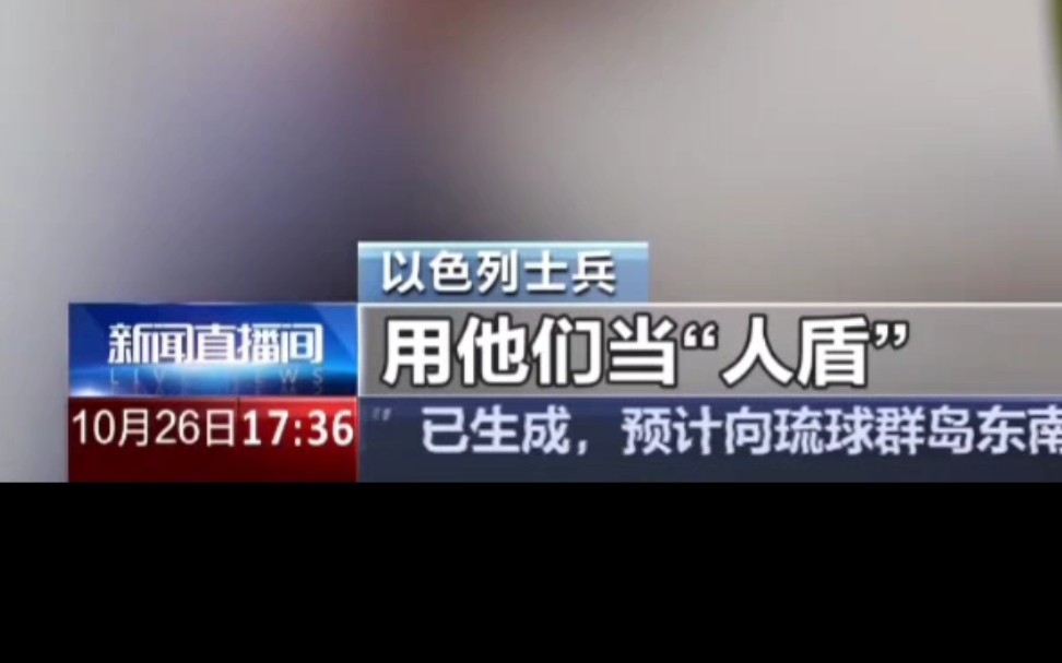 美国有线电视新闻网10月24日报道,一名以色列军人和5名曾被以军抓走的巴勒斯坦人说,以军在加沙地带强迫巴勒斯坦平民充当“人肉盾牌”,给以军探路...