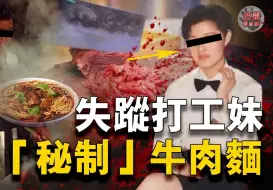 Download Video: 网红面馆生意火爆女店员却接连失蹤，成了招牌牛肉面原材料！死后竟还遭受好色老板侵犯……