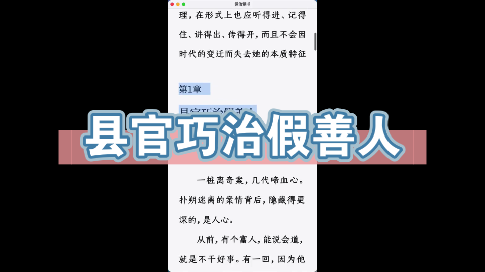 [图]「听书夜读」县官巧治假善人