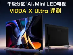 Tải video: 【VIDDA X Ultra】千级分区旗舰Miniled 电视评测