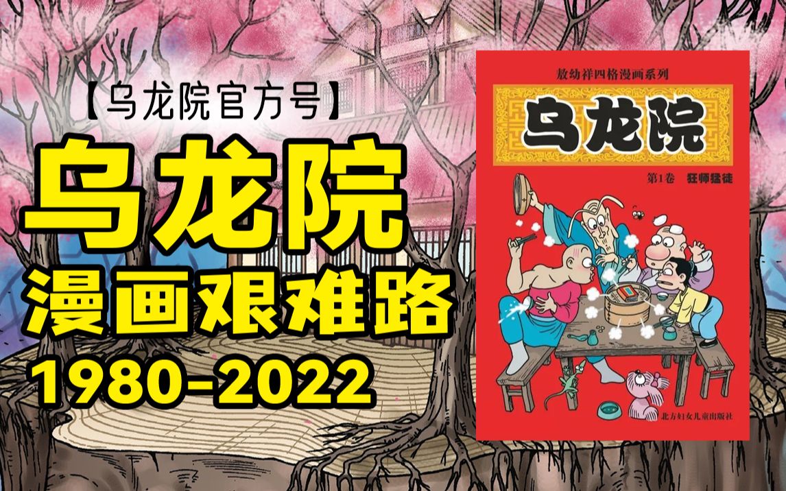 [图]童年神作《乌龙院》如今怎么样了？回顾42年乌龙院发展史！【乌龙院官方号】