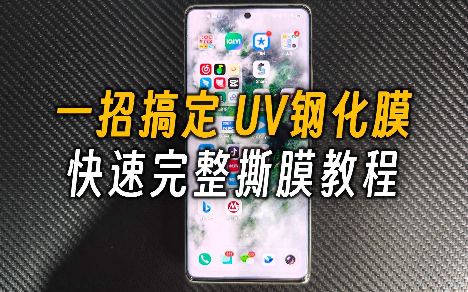 【教程】UV钢化膜如何轻松快速揭膜哔哩哔哩bilibili