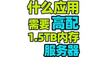 这台服务器1.5TB内存，是的，不是硬盘。这台服务器两个9654CPU，192核心 1.5TB内存 102T存储容量  RTX5880 48G显卡 期待下期装机