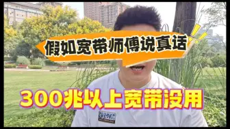 Video herunterladen: 300兆以上的宽带没用？