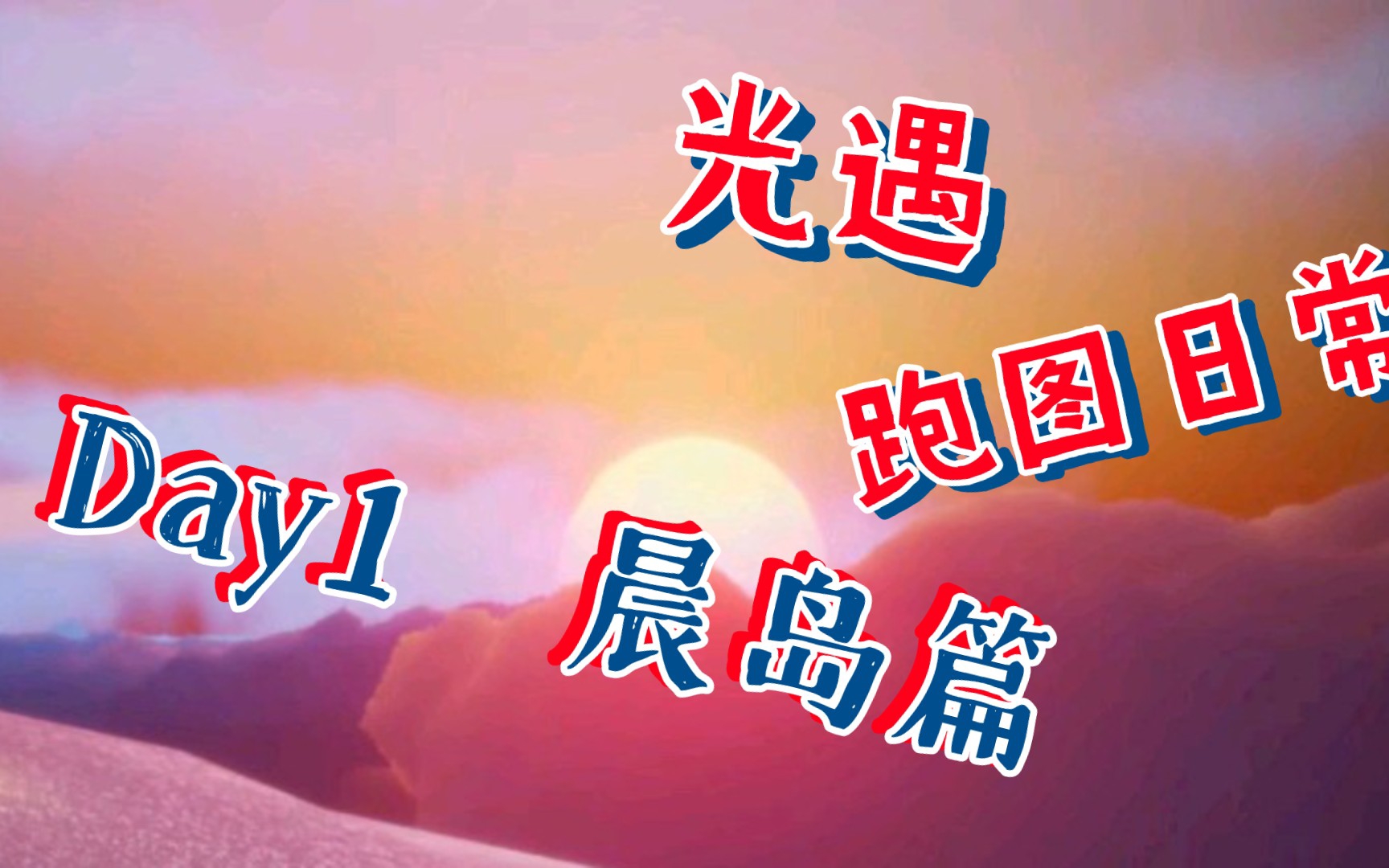 光遇跑图日常day1晨岛篇_手机游戏热门视频
