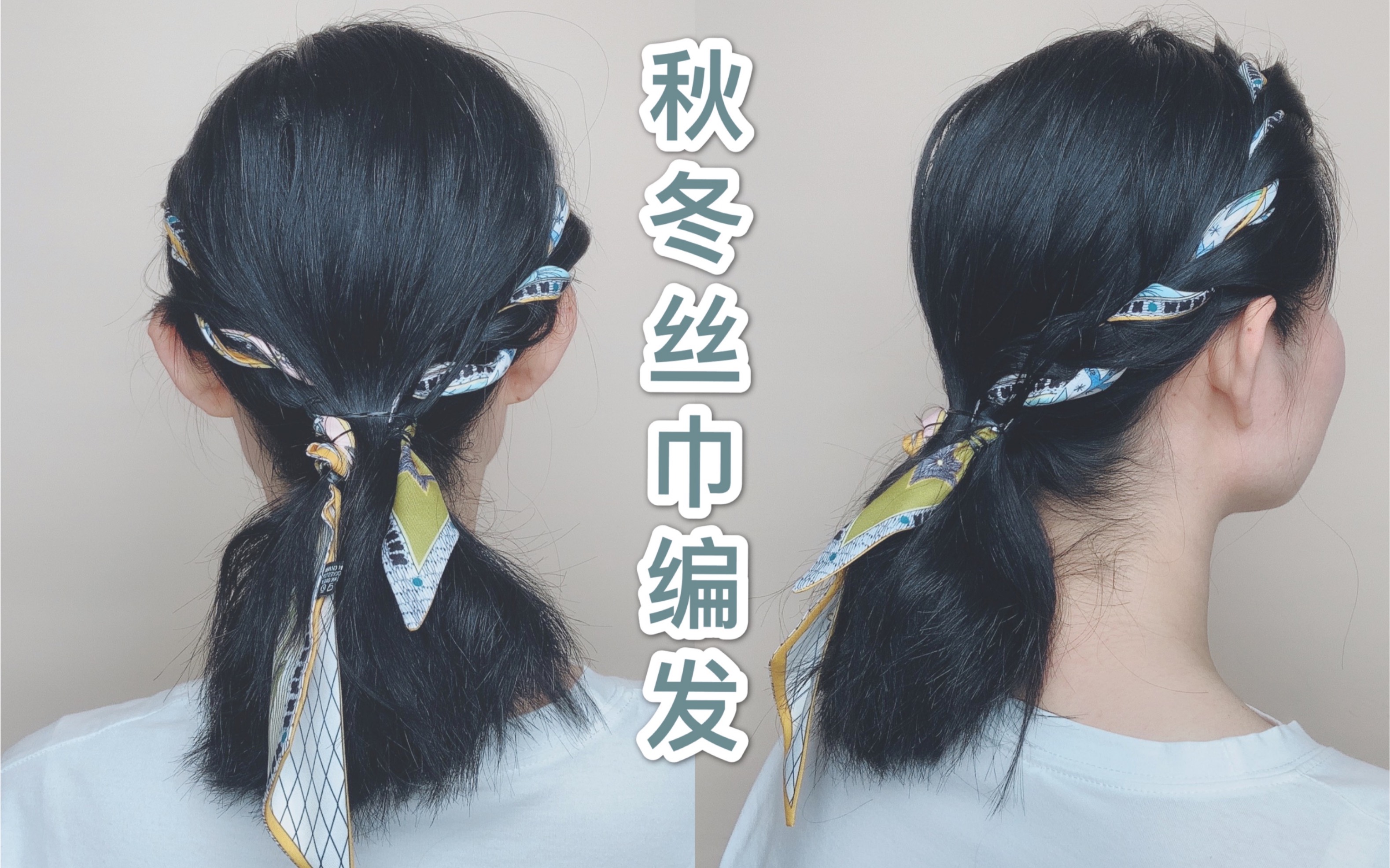 秋冬必备丝巾编发|手残党请进  长发短发都可以扎!