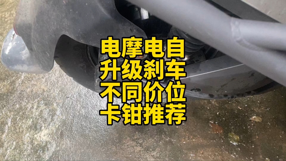 电摩电自,升级刹车,不同价位卡钳推荐.哔哩哔哩bilibili