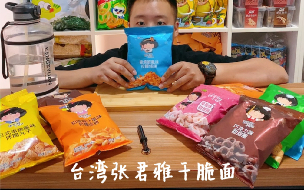 万物皆可嚼台湾张君雅干脆面这么多口味还是蓝色这个最好吃呀