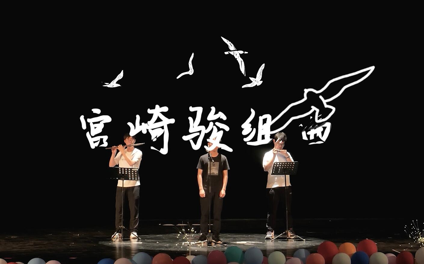 [图]离湖晚会 | 宫崎骏组曲 人声×竹笛×口琴