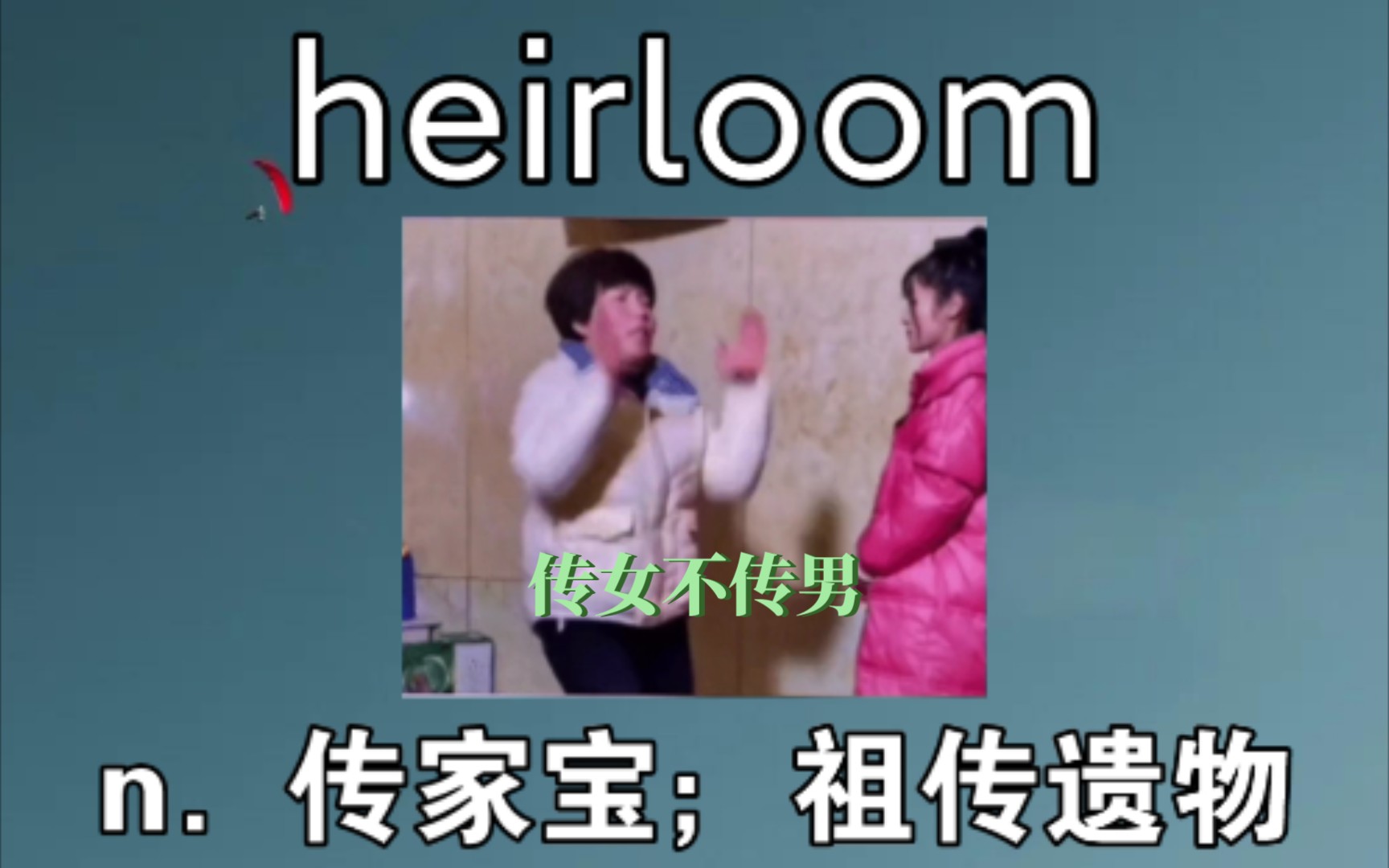 [专八词汇] 传家宝 heirloom 《传女不传男》哔哩哔哩bilibili