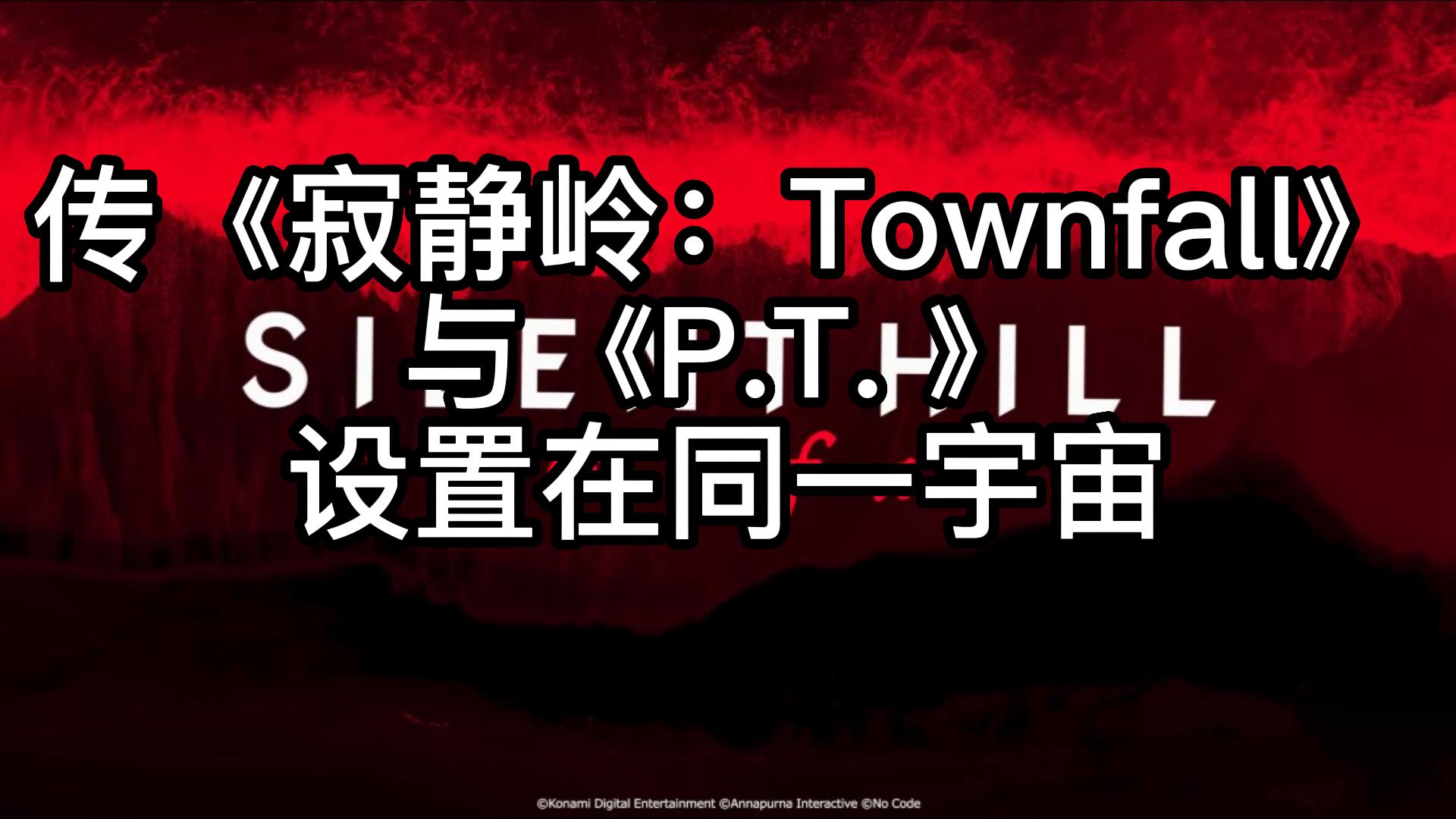 [图]传《寂静岭：Townfall》与《P.T. 》设置在同一宇宙