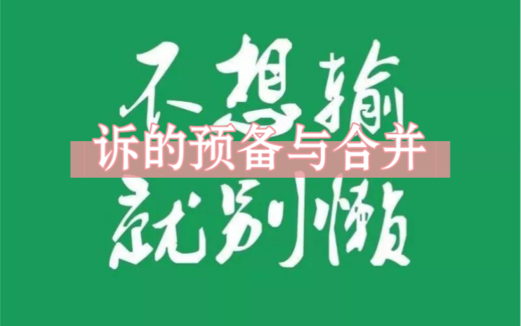 23法考*韩心怡*民诉*诉的预备合并【重点】哔哩哔哩bilibili