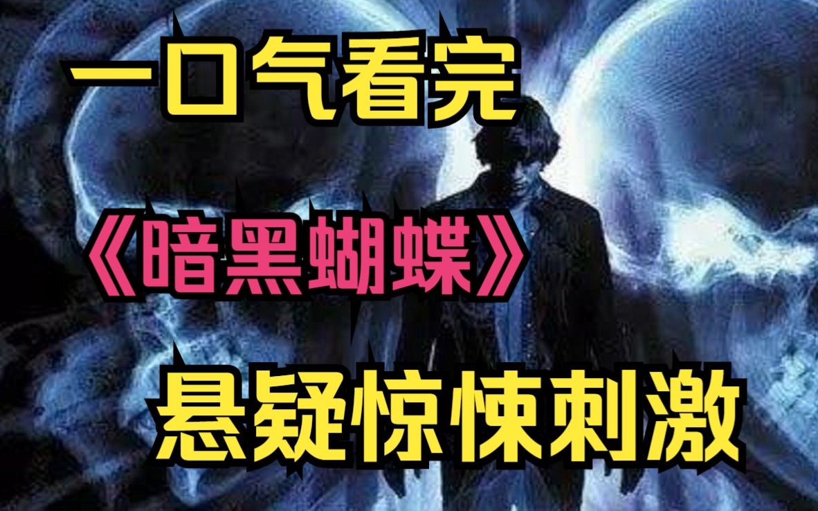 [图]网飞限制级悬疑新作！剧情反转再反转，尺度罕见！一口气看完2022最新悬疑神剧《暗黑蝴蝶》完整版！