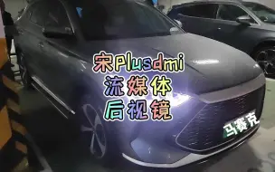 Download Video: 宋Plusdmi车主提车三个月，对比很多流媒体后视镜后，还是选了这款比亚迪专用的