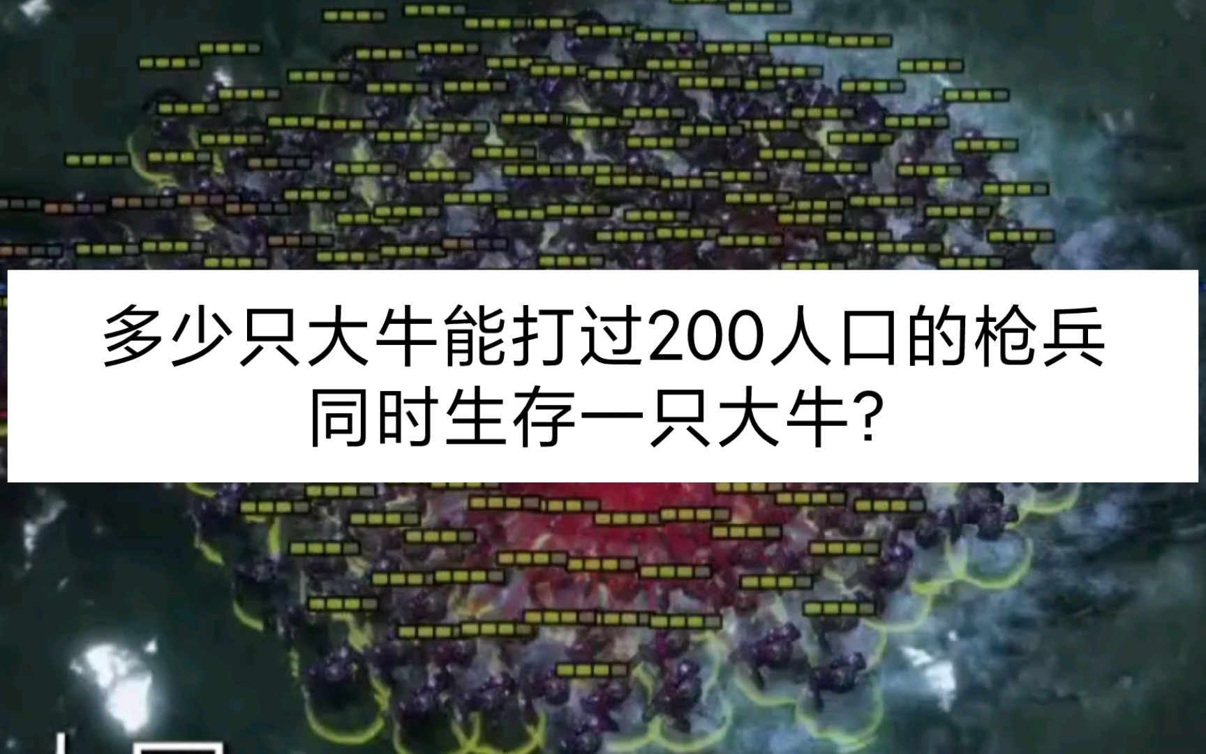 【星际争霸2】多少只大牛能打过200人口的枪兵同时生存一只大牛?电子竞技热门视频