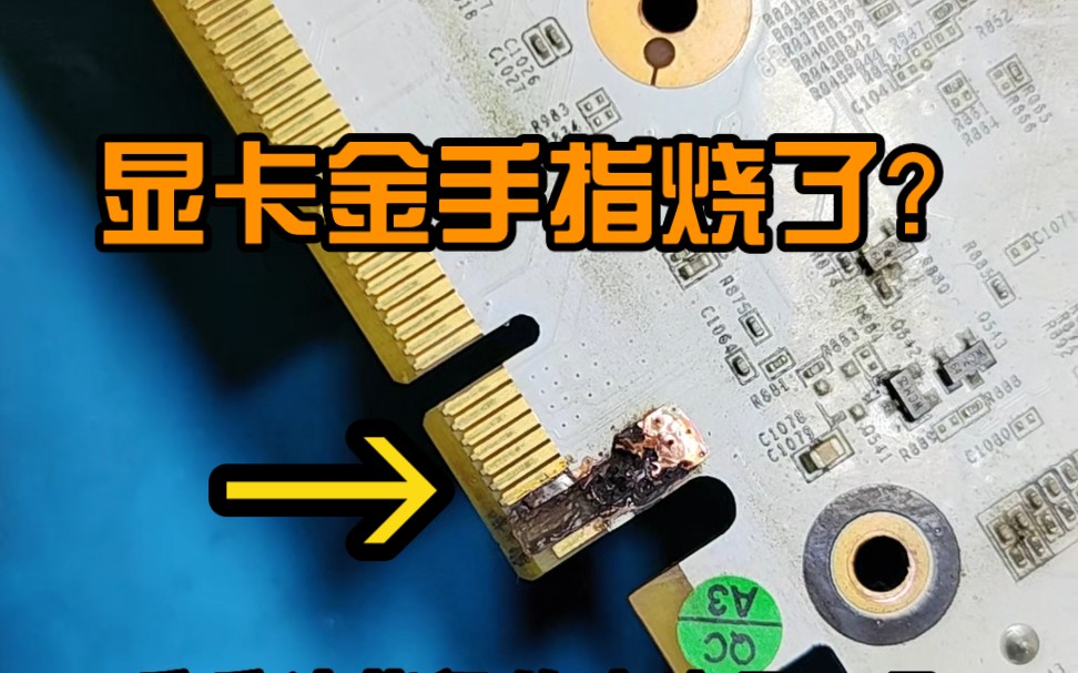 金手指烧了,修好了继续玩.显卡维修猿老杨_哔哩哔哩_bilibili