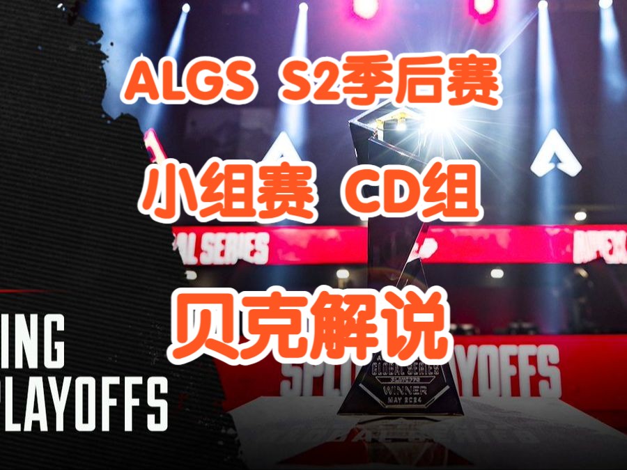 【贝克解说】ALGS S2季后赛 小组赛 CD组哔哩哔哩bilibiliAPEX英雄