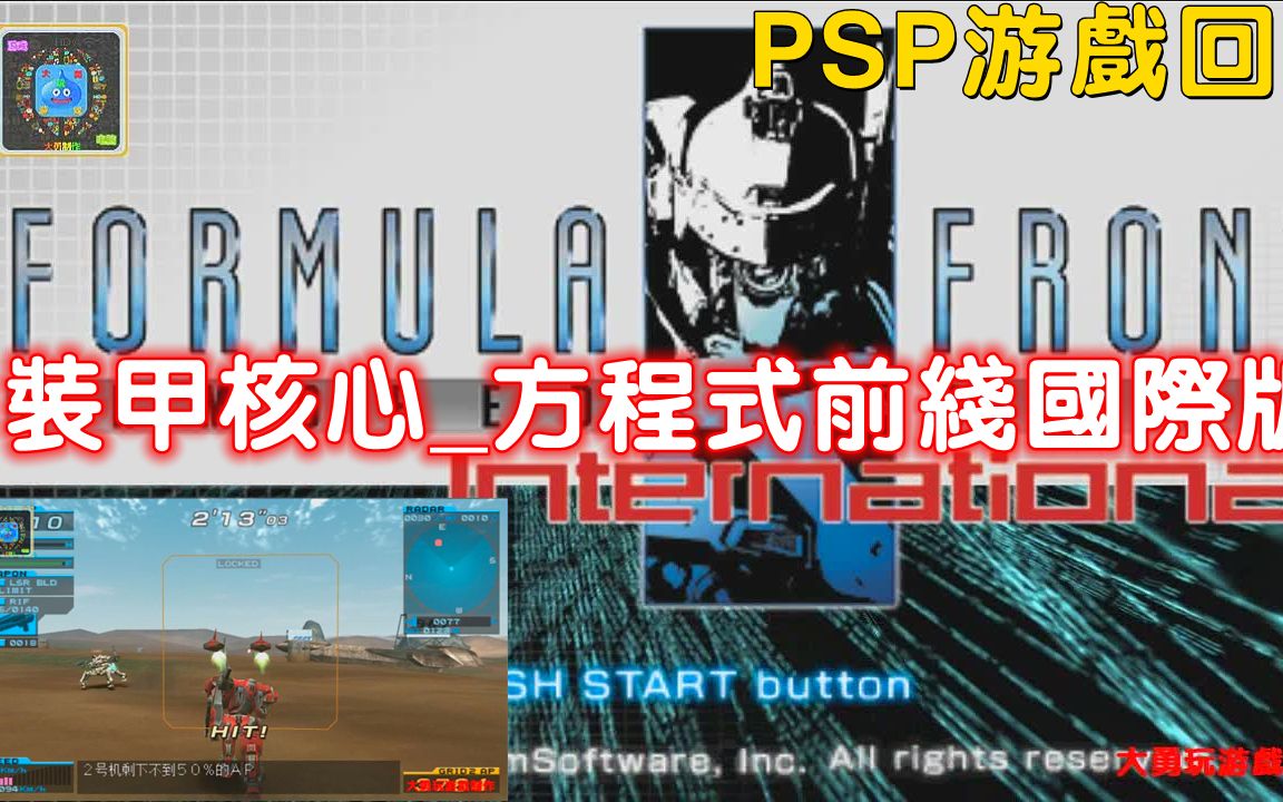 PSP游戏回顾:装甲核心方程式前线国际版单机游戏热门视频