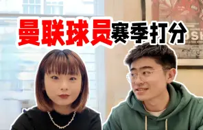 Download Video: 怒评曼联赛季 全队不是0就是1