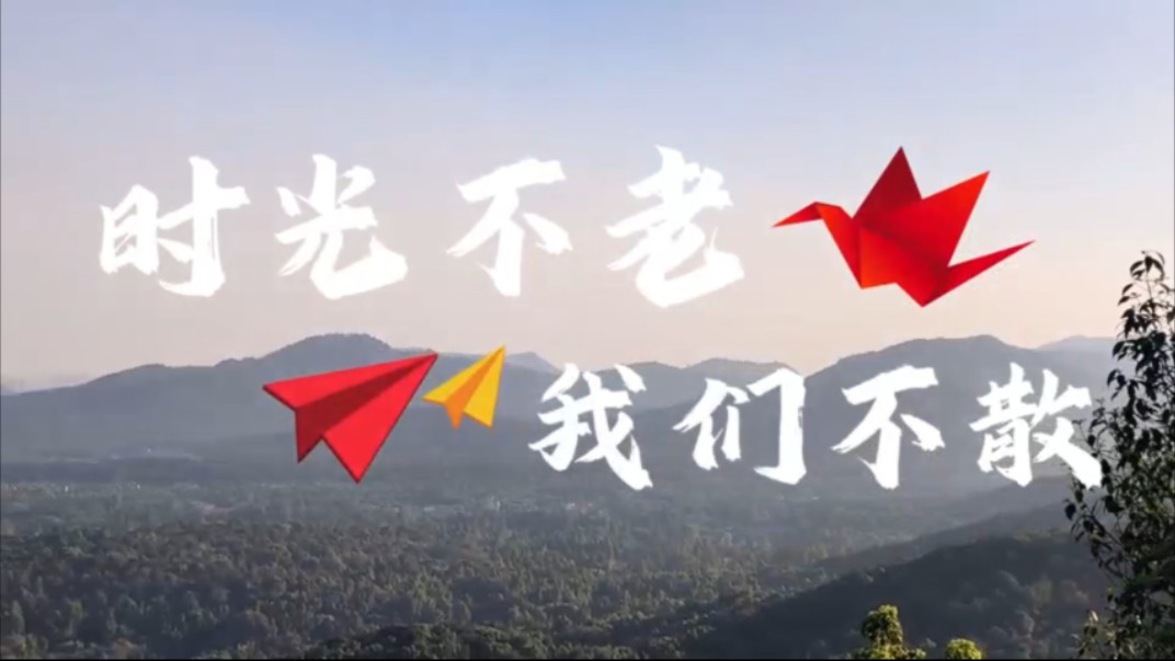 时光不老 我们不散