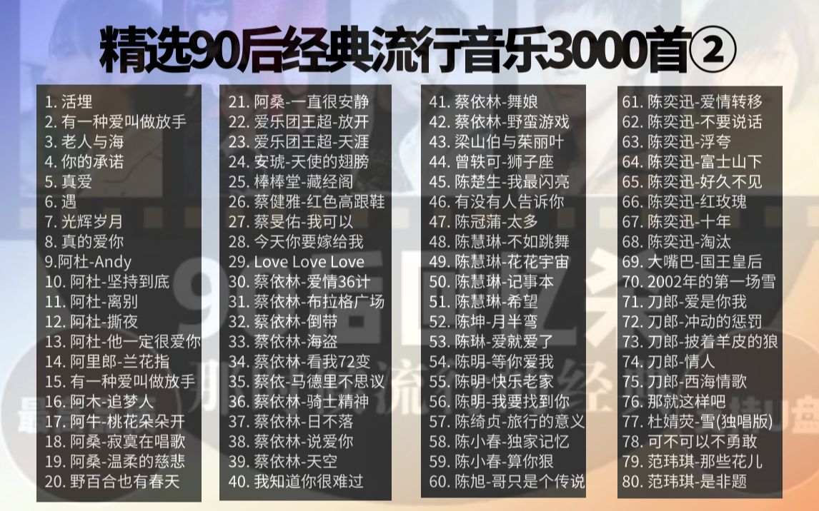 [图]精选90后经典流行音乐3000首【二】