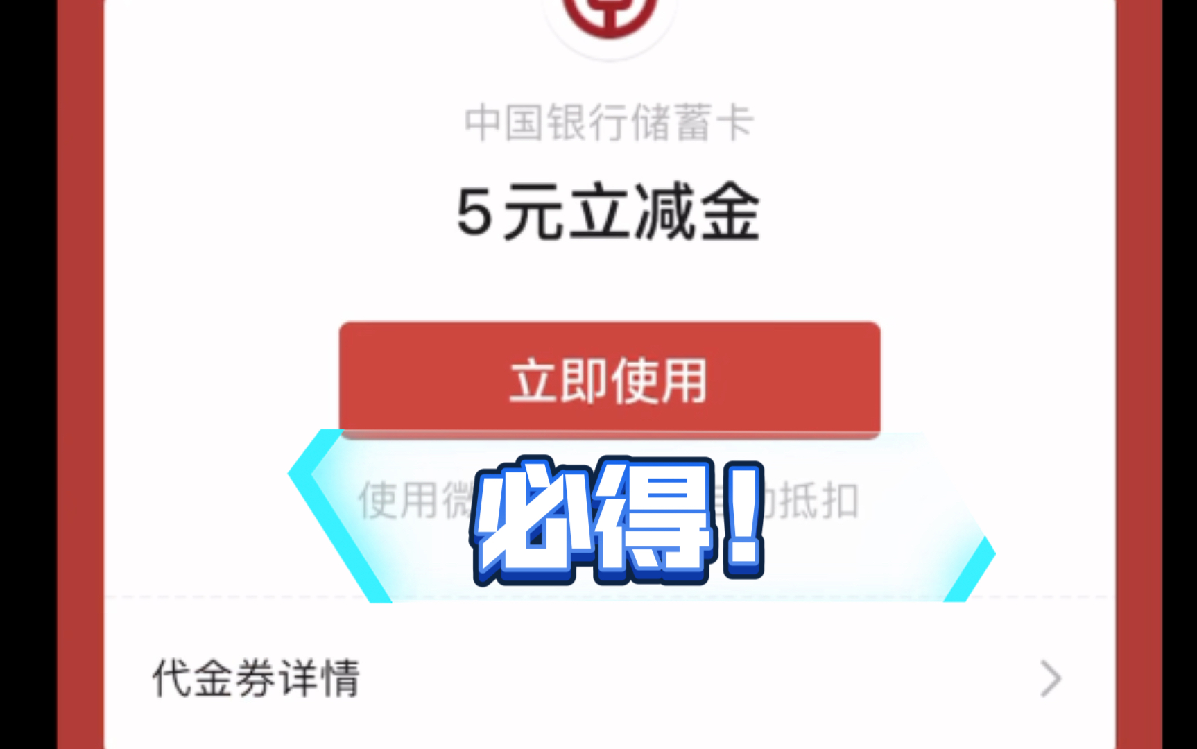中国银行必得五元微信立减金 电子账户也可以参与哔哩哔哩bilibili