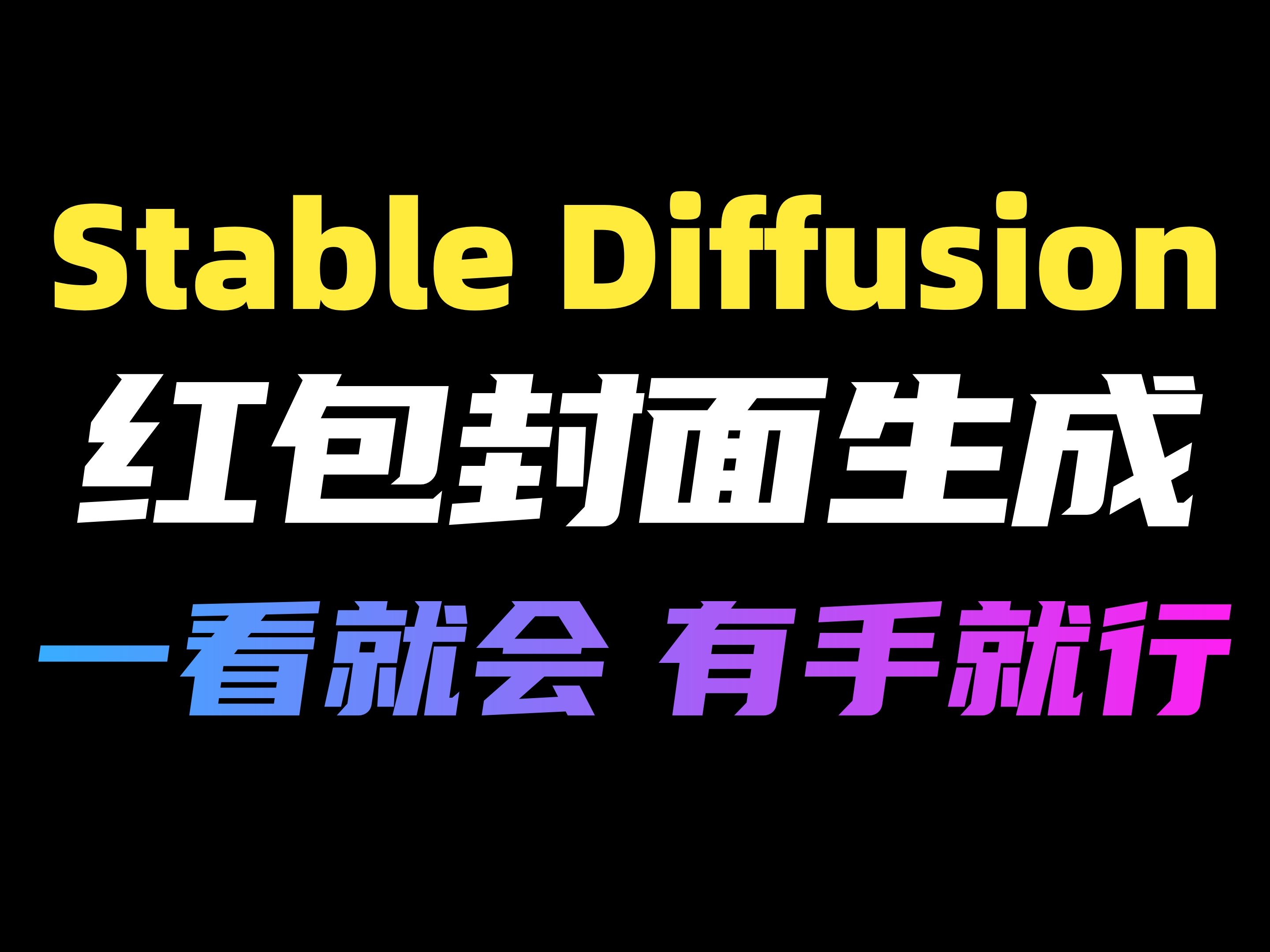 【Stable Diffusion】新年红包封面一键生成!可以自己DIY红包封面啦,简直不要太好用!哔哩哔哩bilibili