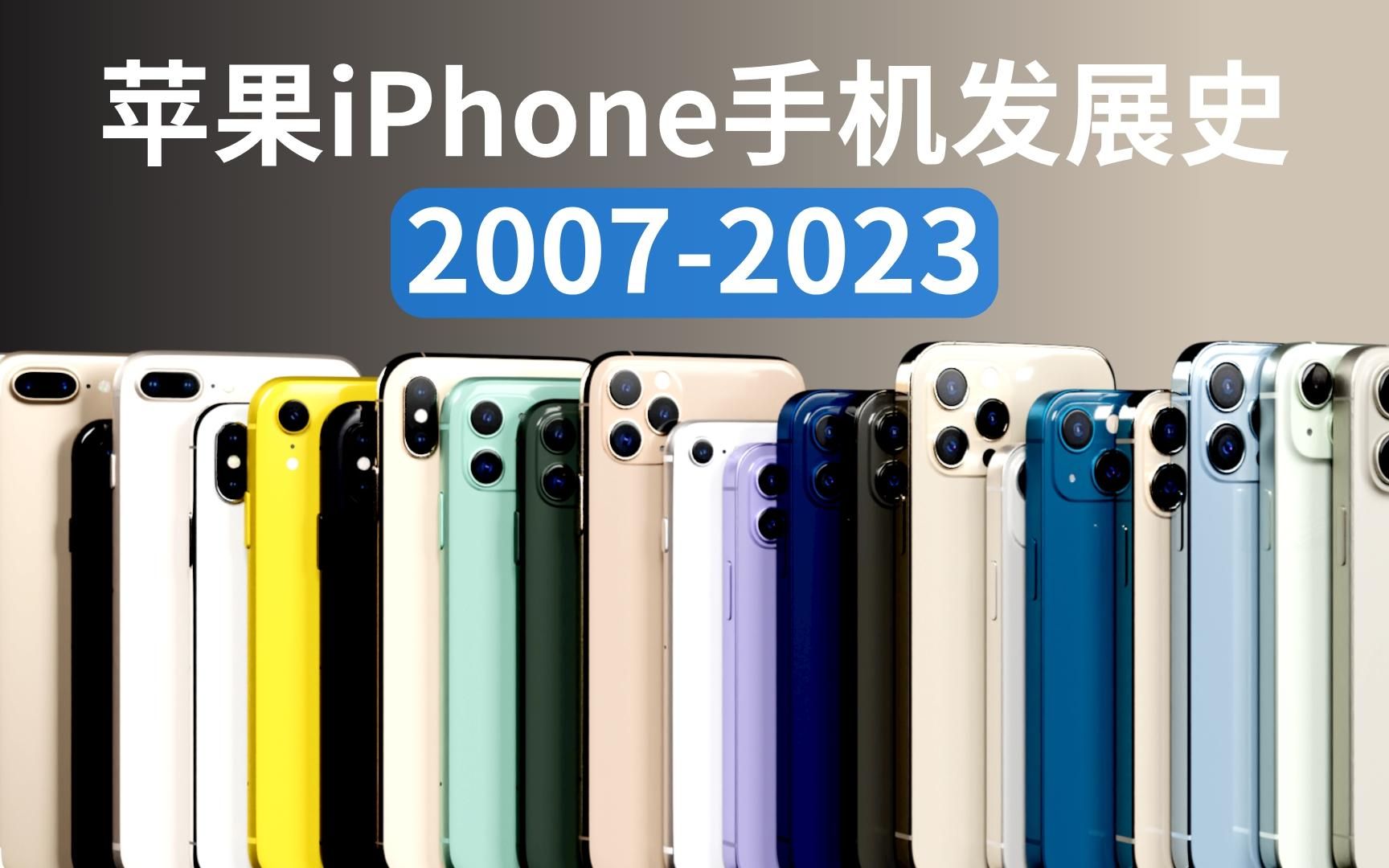 5分钟看完!苹果iPhone手机发展史20072023年哔哩哔哩bilibili