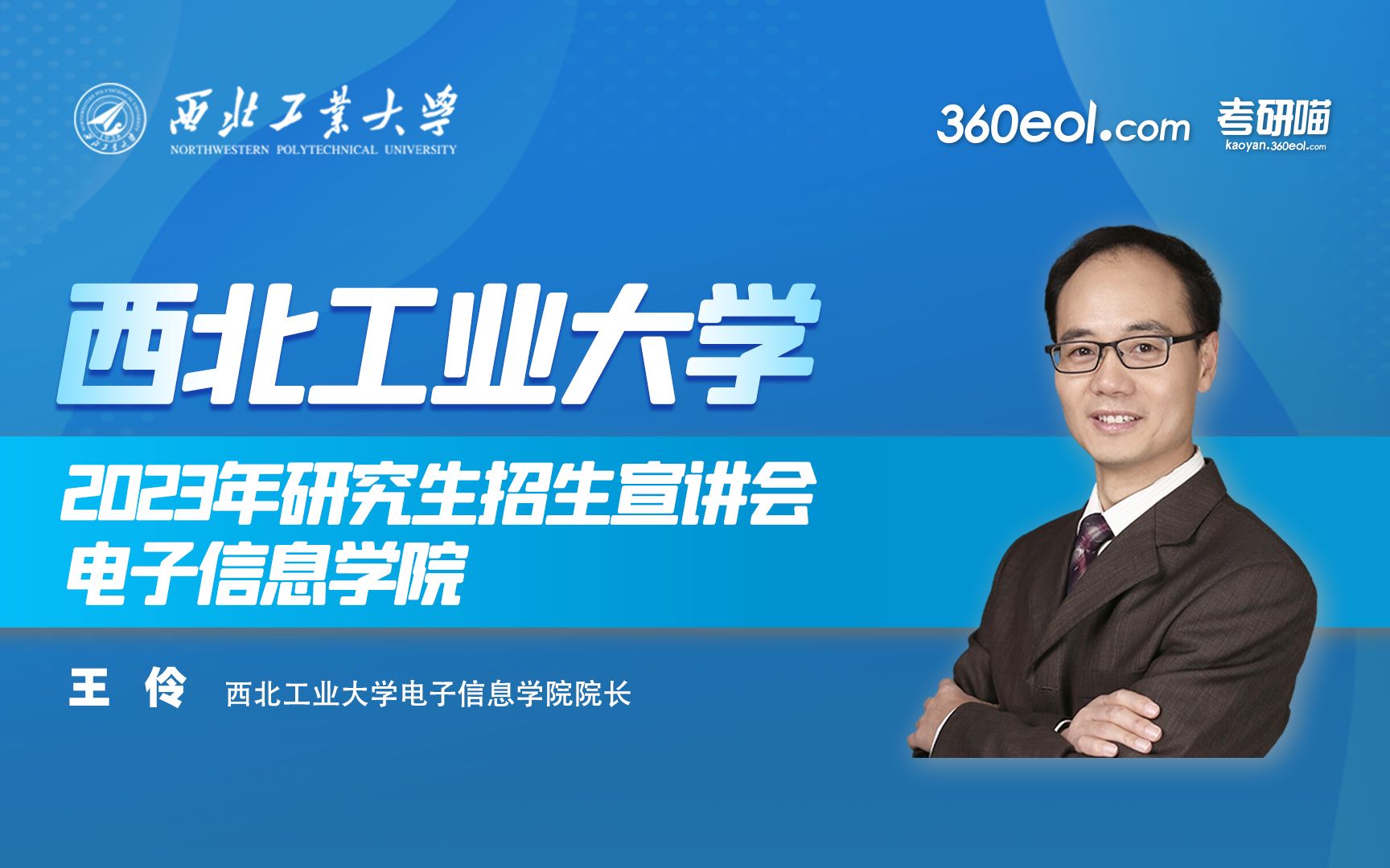 【360eol考研喵】西北工业大学2023年研究生招生线上宣讲会—电子信息学院哔哩哔哩bilibili