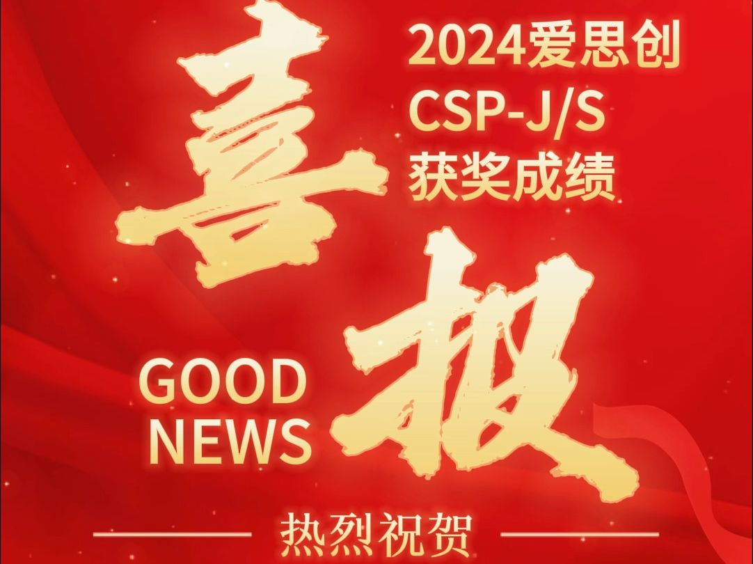 【2024爱思创CSPJ/S喜报】哔哩哔哩bilibili