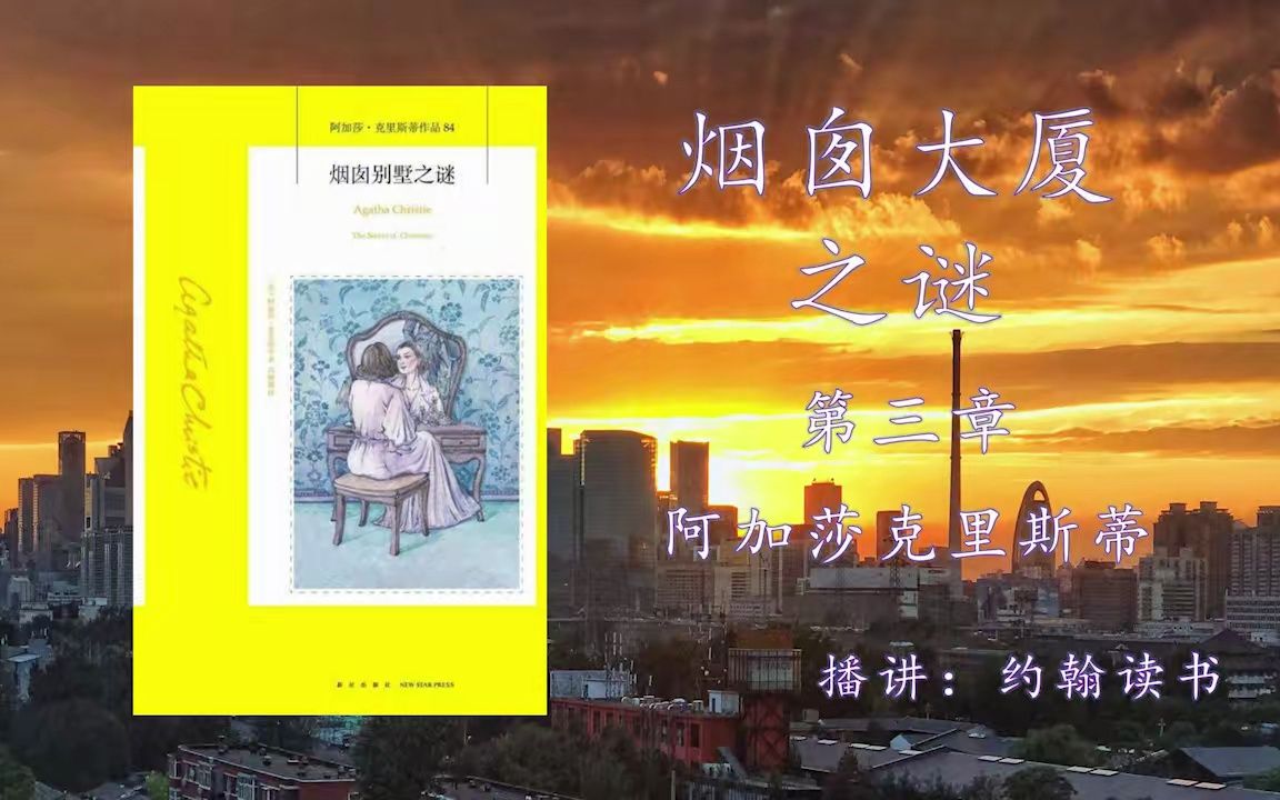 【悬疑连载】阿加莎克里斯蒂系列  烟囱大厦之谜03  约翰读书哔哩哔哩bilibili