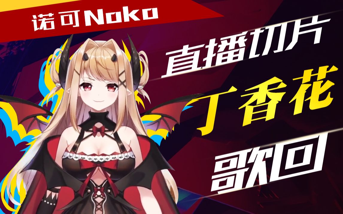 活动作品noko丁香花