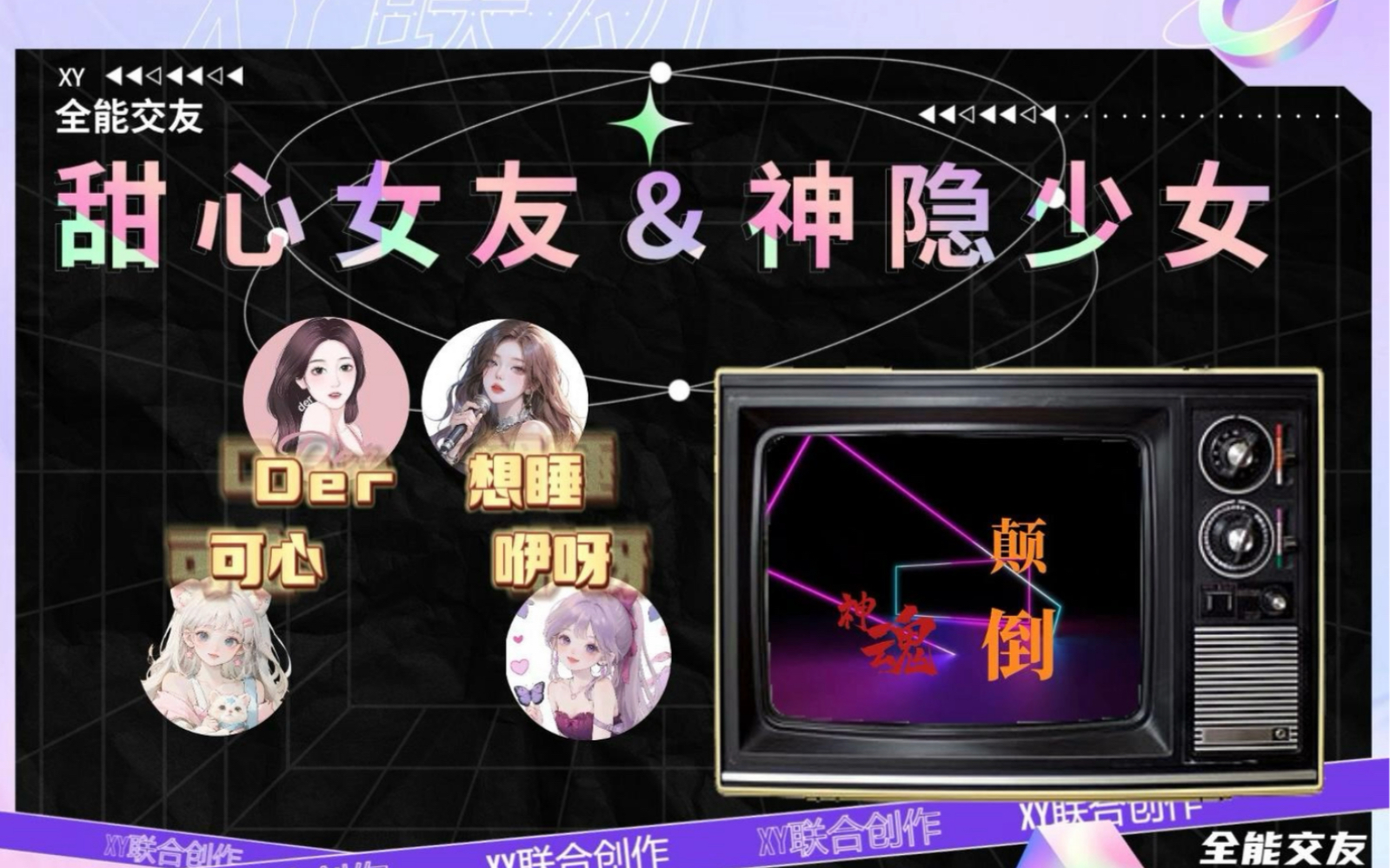 甜心女友&神隐少女:神魂颠倒~哔哩哔哩bilibili