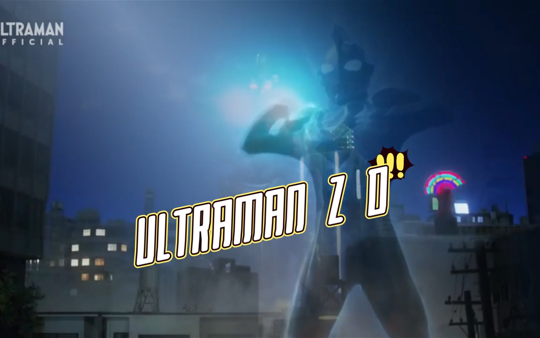 [图]【大声喊出我的名字吧！】ULTRAMAN D