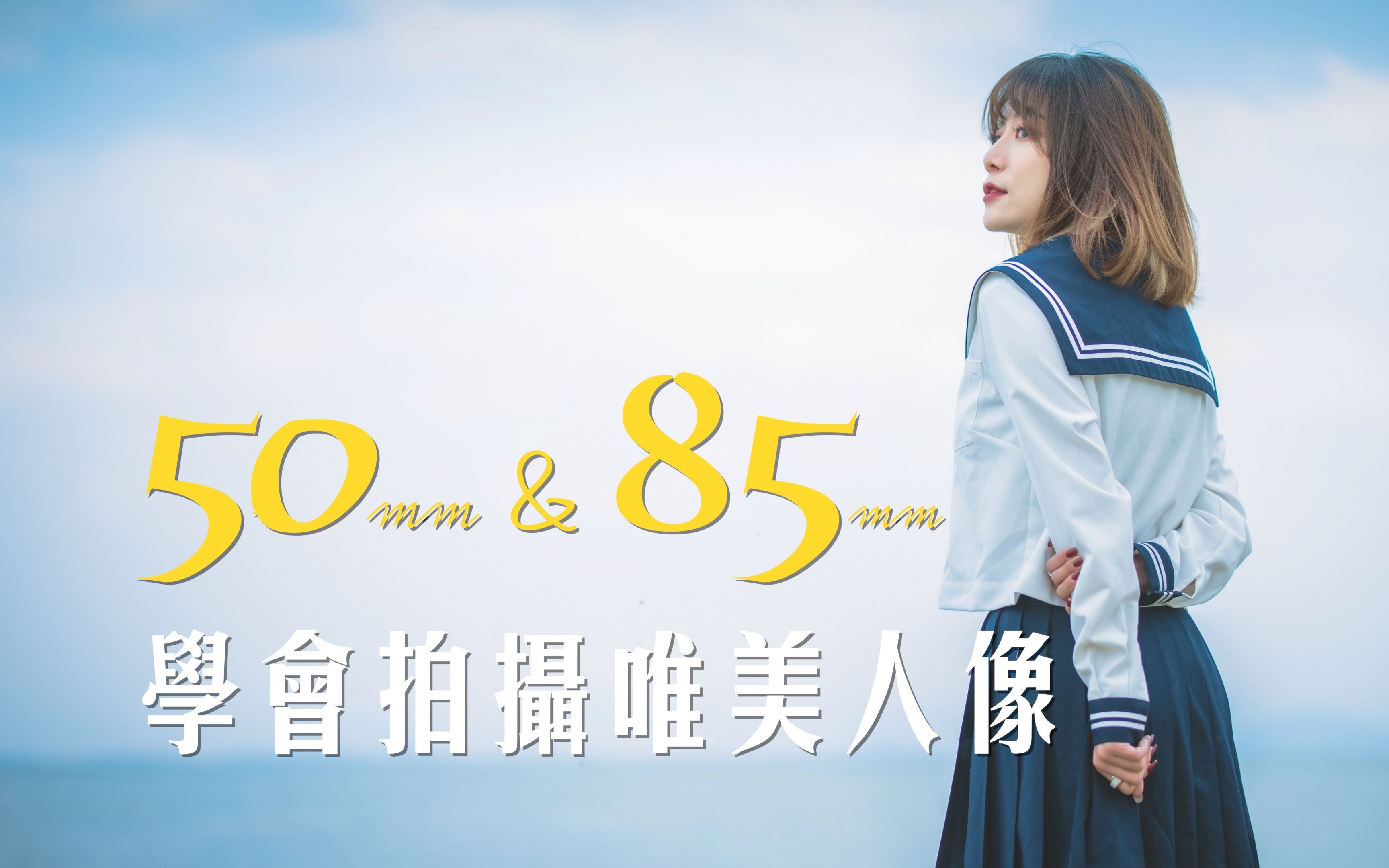 [图]#花样玩转RF镜头# 手把手教你用50mm 85mm拍摄唯美人像 | follow this 盖