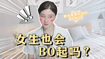 Download Video: 不是只有男生才会硬，女生也可以！