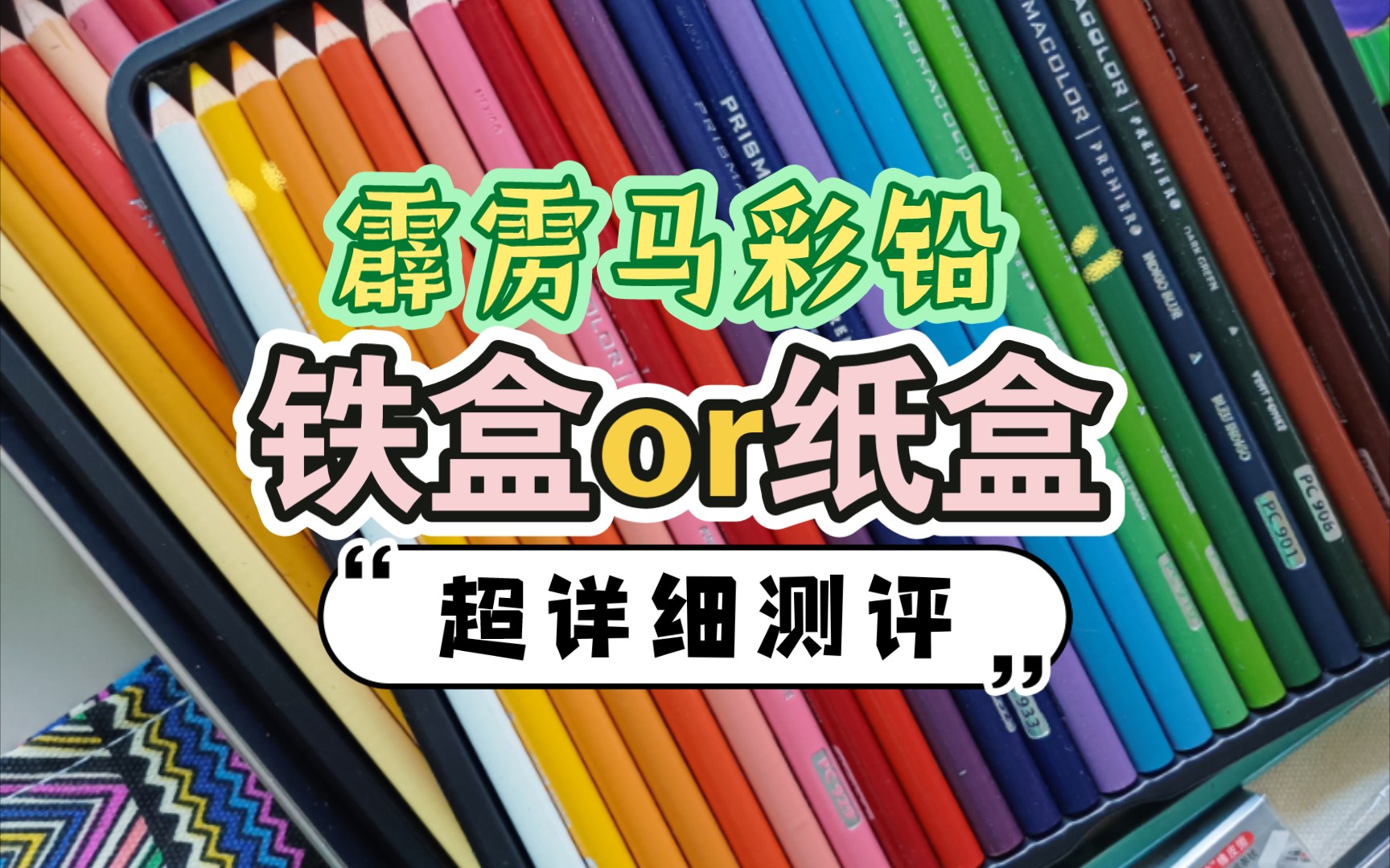 霹雳马彩铅测评霹雳马彩铅铁盒or纸盒,超详细测评,含各种纸品试色,双十一购物分享.哔哩哔哩bilibili