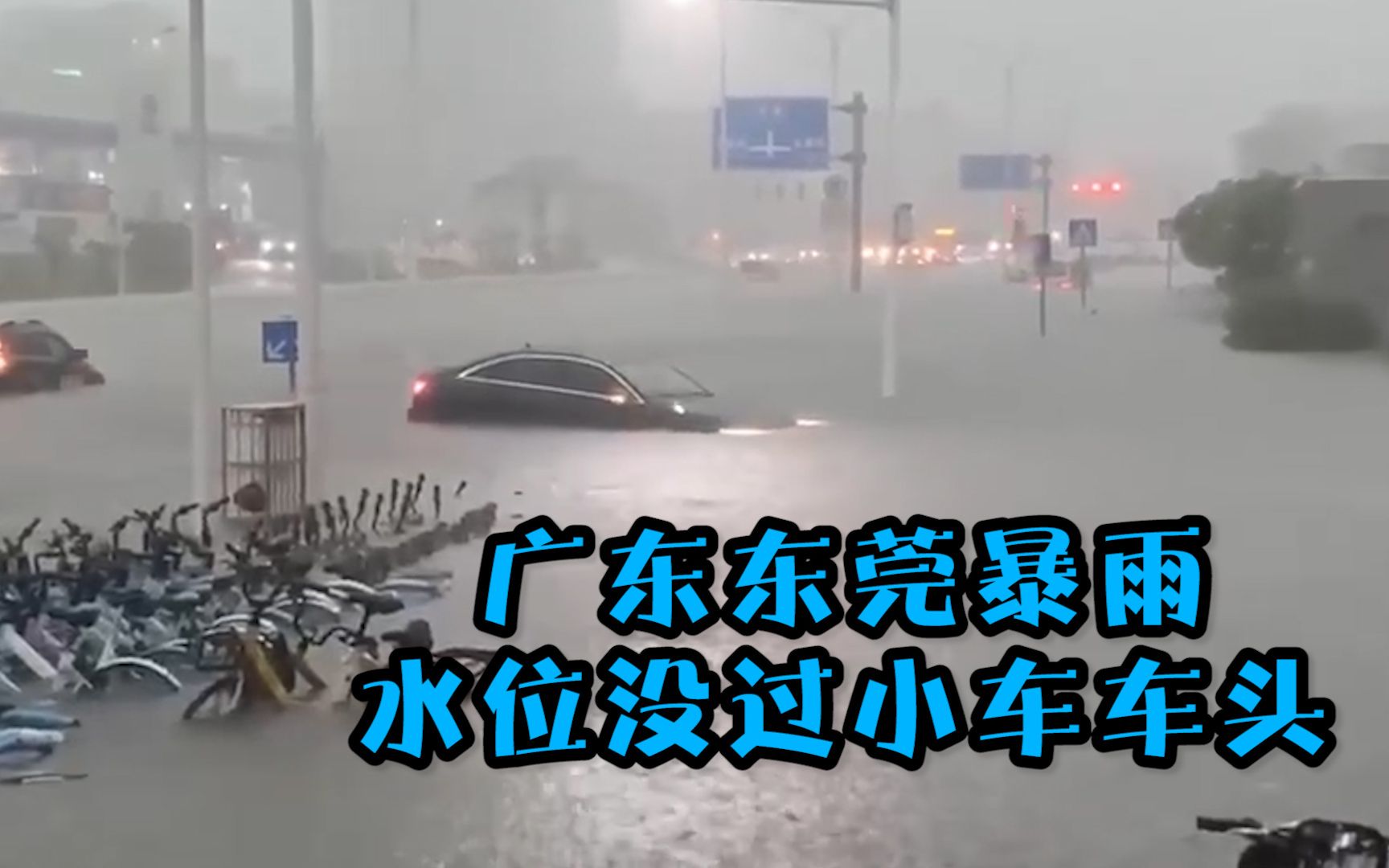 广东东莞暴雨:道路积水严重、市民被困街头 水位没过小车车头哔哩哔哩bilibili