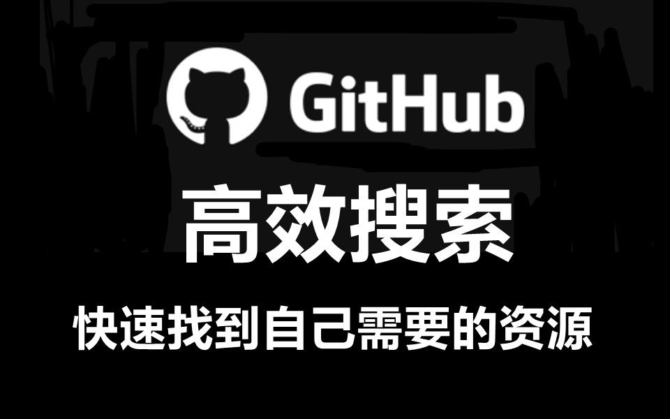 【实用技巧】使用GitHub高效搜索指令,快速在gitHup上找到自己需要的资源哔哩哔哩bilibili