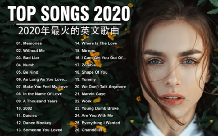 2020年度流行歌排行榜bestenglishsongs2020英文歌曲排行榜2020西洋