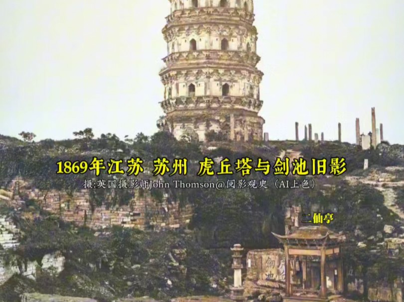 1869年拍摄的江苏苏州虎丘塔与剑池旧影哔哩哔哩bilibili