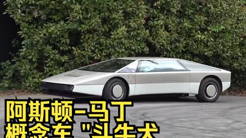 超跑分享 1979年的阿斯顿 马丁概念车 斗牛犬 在古德伍德速度节亮相 哔哩哔哩
