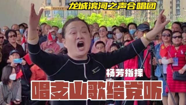 太原 龙城滨河之声合唱团演唱 杨芳指挥《唱支山歌给党听》